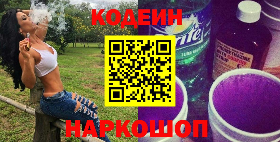 Златоуст  Codein Purple Drank  Кодеин напиток Lean (лин)  Вход с VPN 